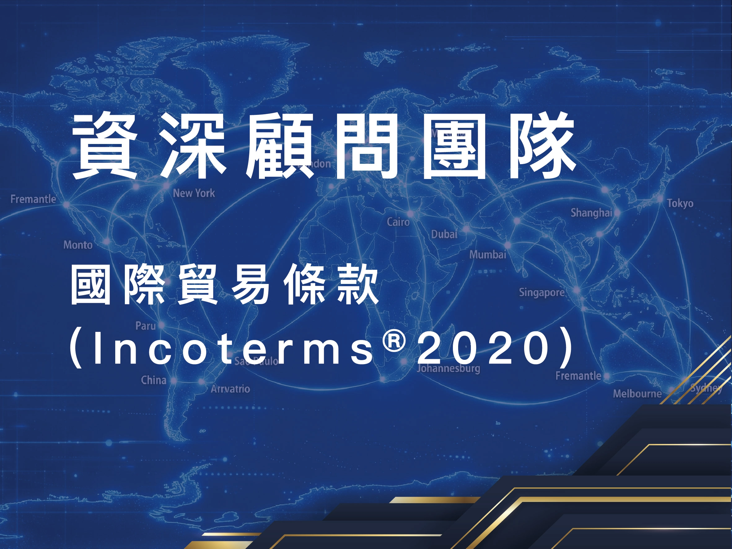 國際貿易,Incoterms 2020,物流