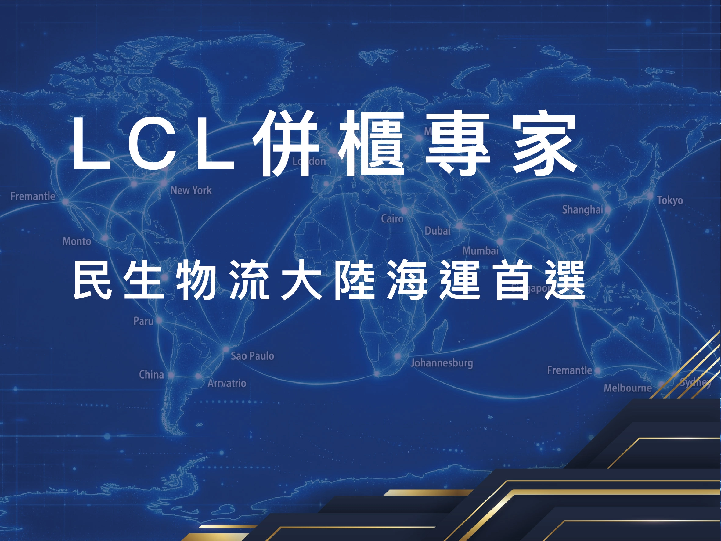 併櫃,大陸海運,LCL併櫃