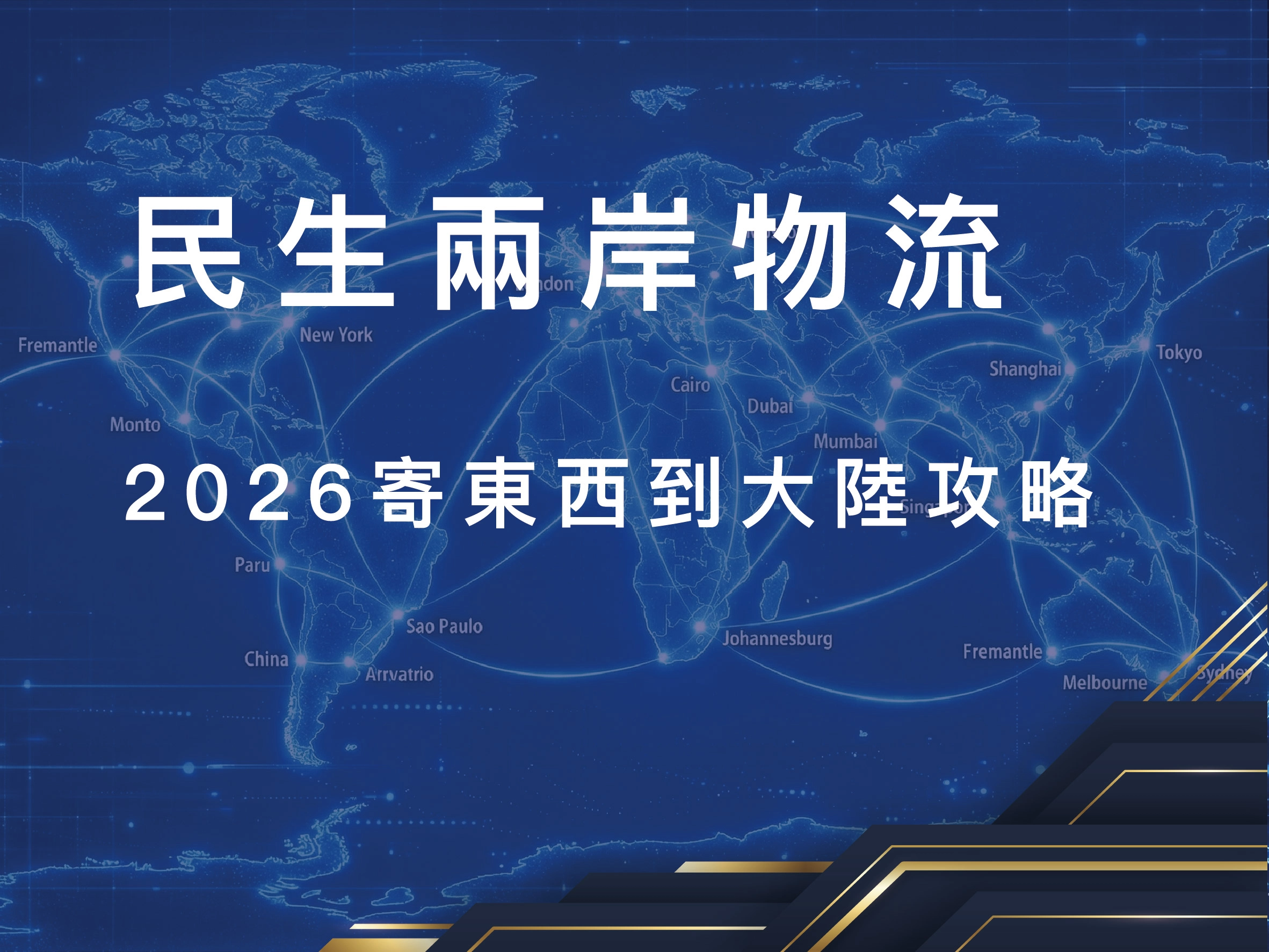 物流關稅,兩岸物流,報關費用