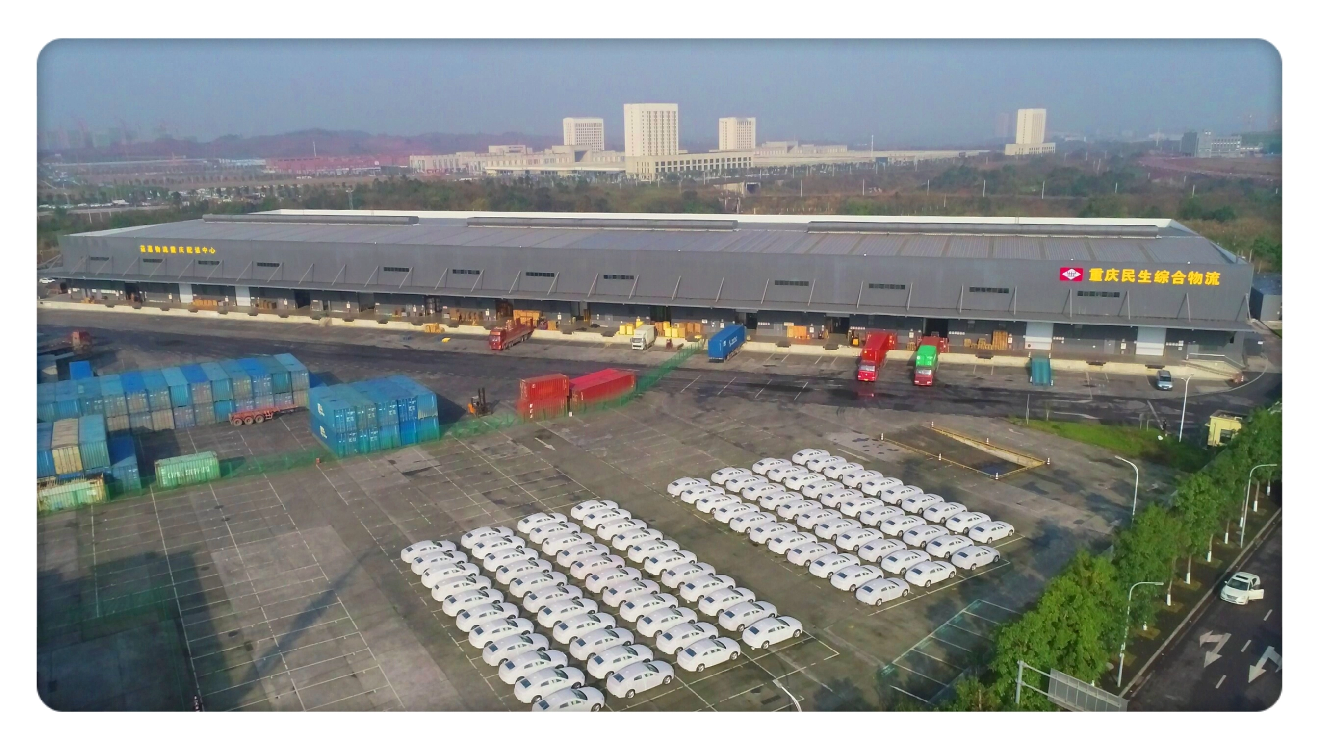 民生重慶團結村鐵路口岸物流中心